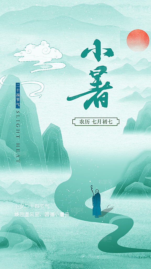 小暑节气简约大气海报