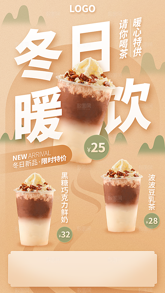 暖冬奶茶饮料饮品店新品上市宣传促销海报