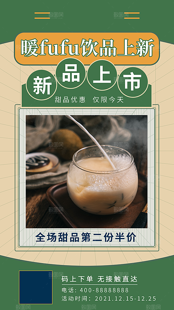 暖冬奶茶饮料饮品店新品上市宣传促销海报