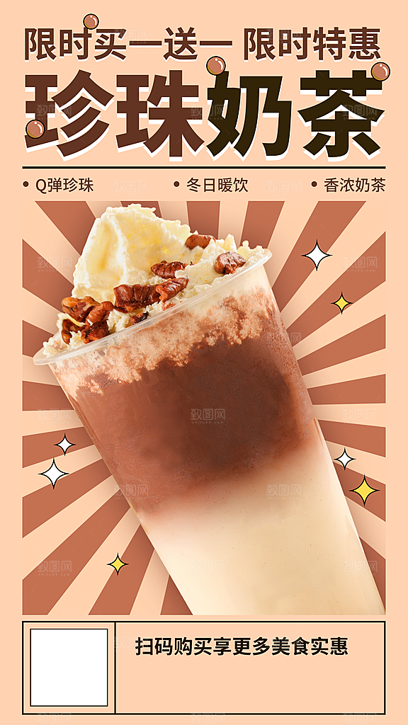 暖冬奶茶饮料饮品店新品上市宣传促销海报