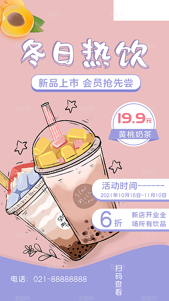 暖冬奶茶饮料饮品店新品上市宣传促销海报