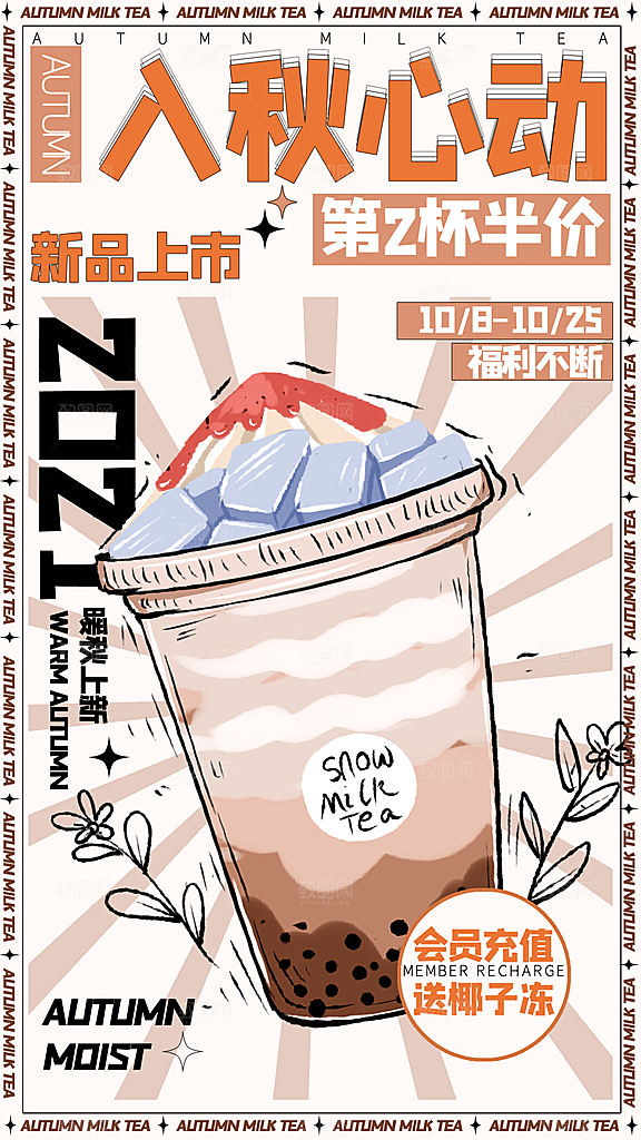 暖冬奶茶饮料饮品店新品上市宣传促销海报