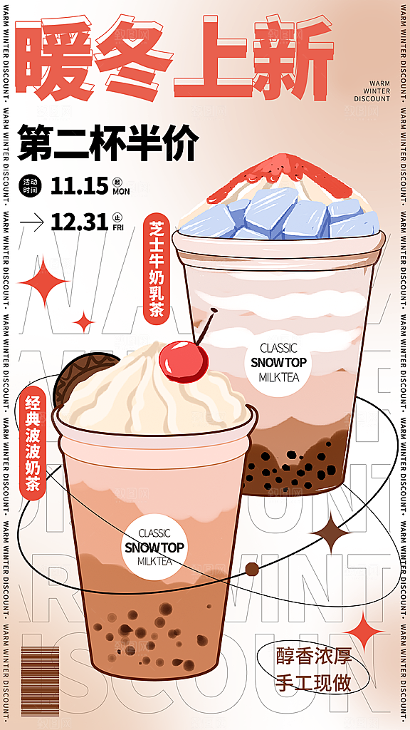 暖冬奶茶饮料饮品店新品上市宣传促销海报