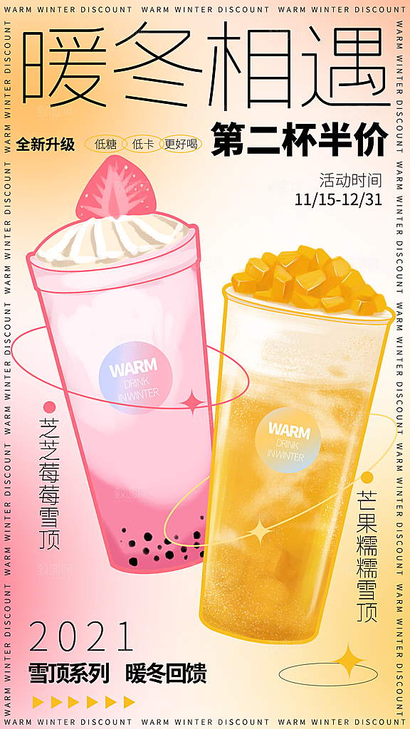 暖冬奶茶饮料饮品店新品上市宣传促销海报