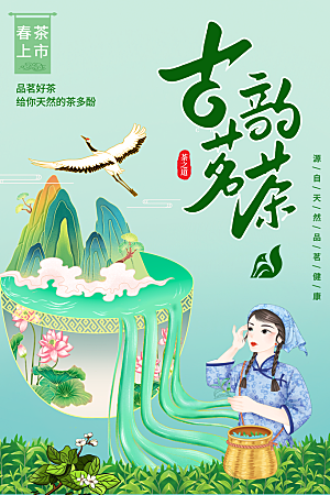 春茶上市活动宣传海报
