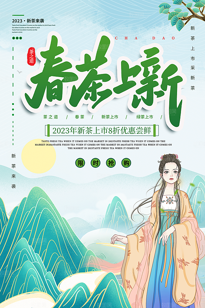 春茶上市活动宣传海报