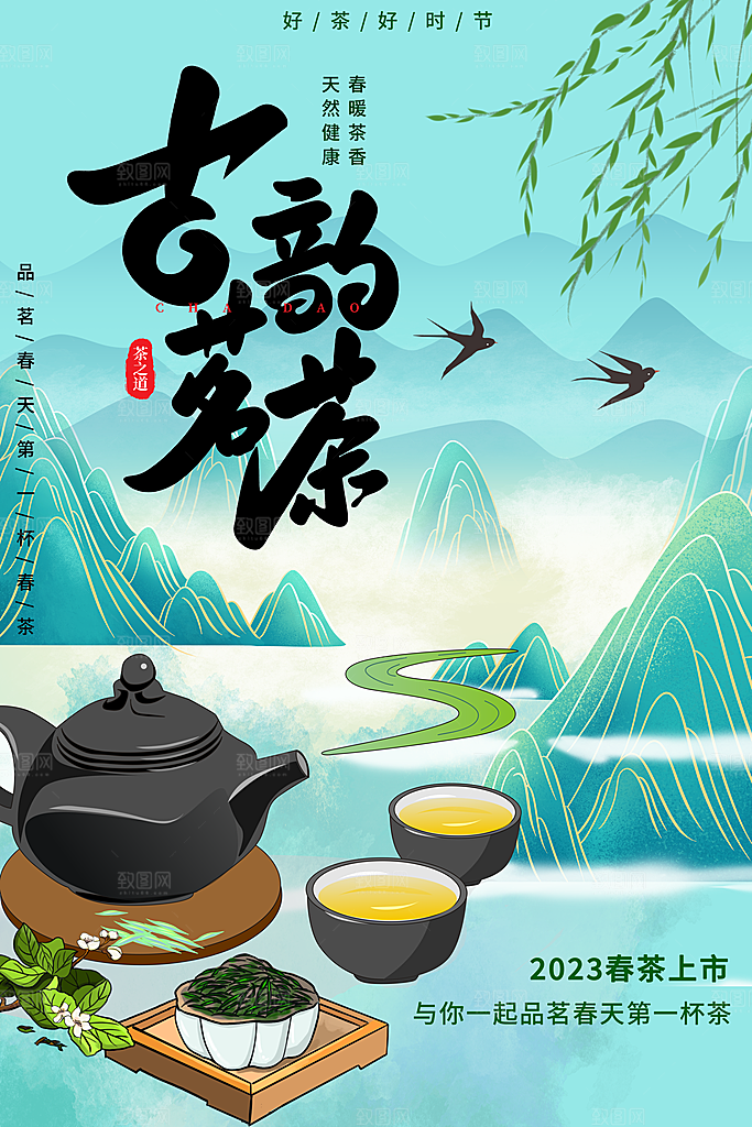 春茶上市活动宣传海报