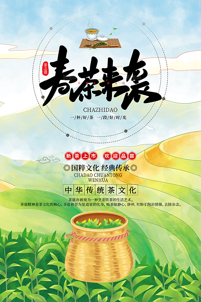 春茶上市活动宣传海报
