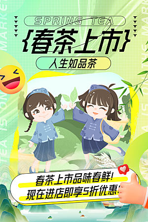 春茶上市活动宣传海报