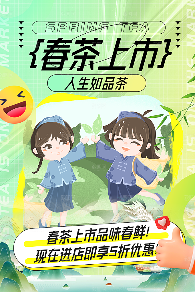 春茶上市活动宣传海报