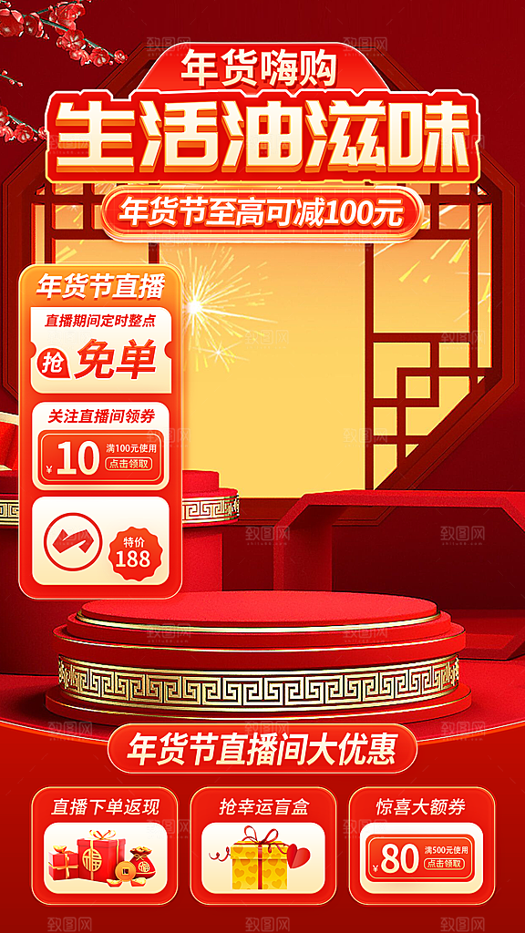 年货直播背景悬浮贴片设计