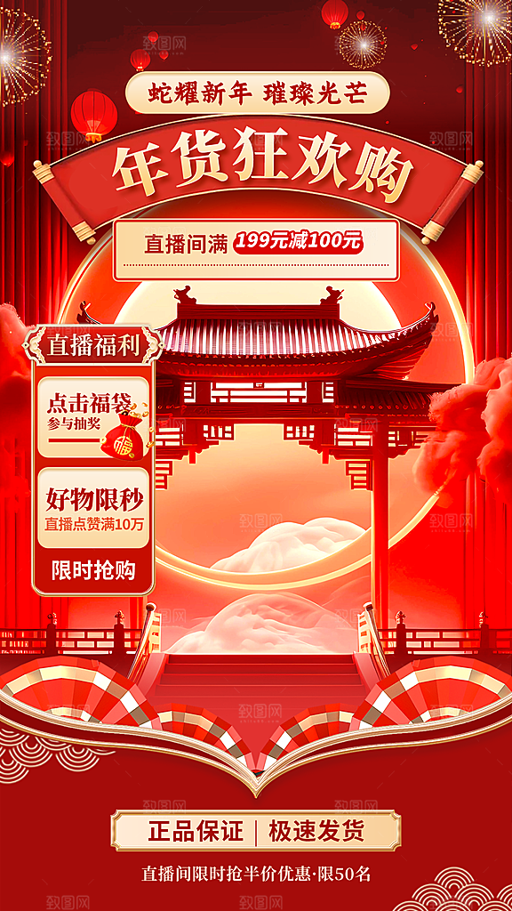 年货直播背景悬浮贴片设计