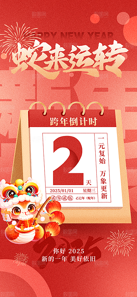 蛇年跨年倒计时海报设计