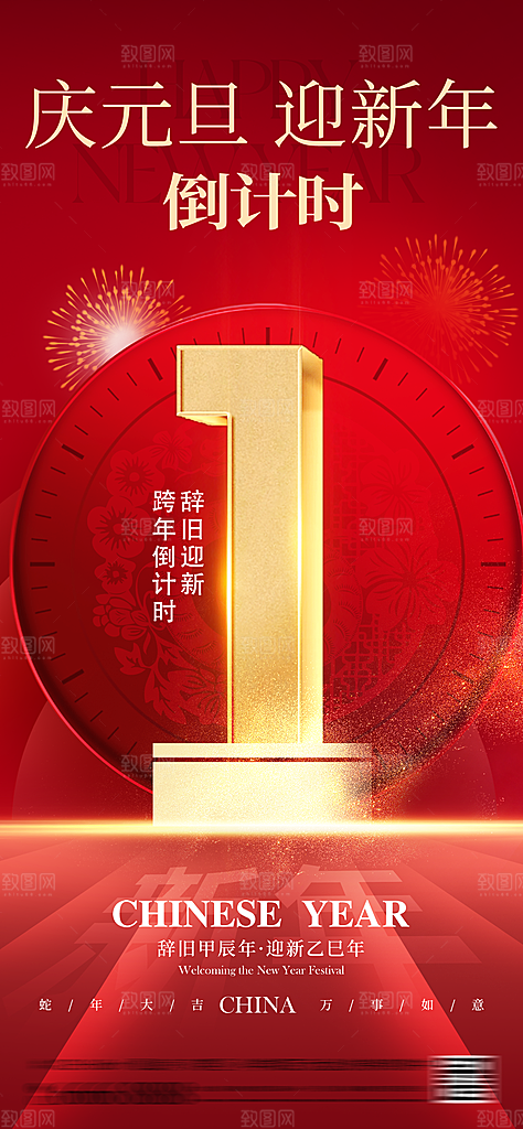 蛇年跨年倒计时海报设计素材模板
