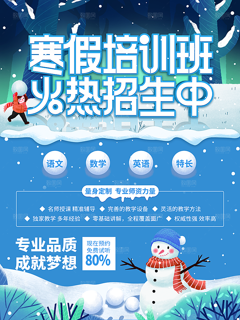 寒假招生冬令营宣传课外培训班海报