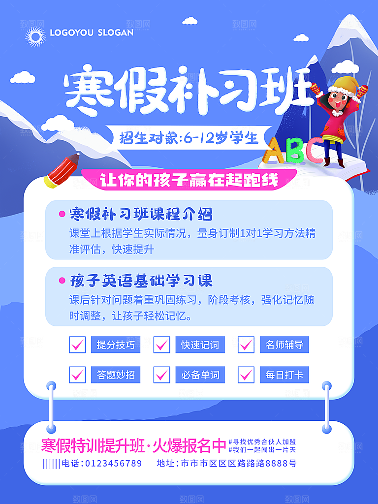寒假招生冬令营宣传课外培训班海报