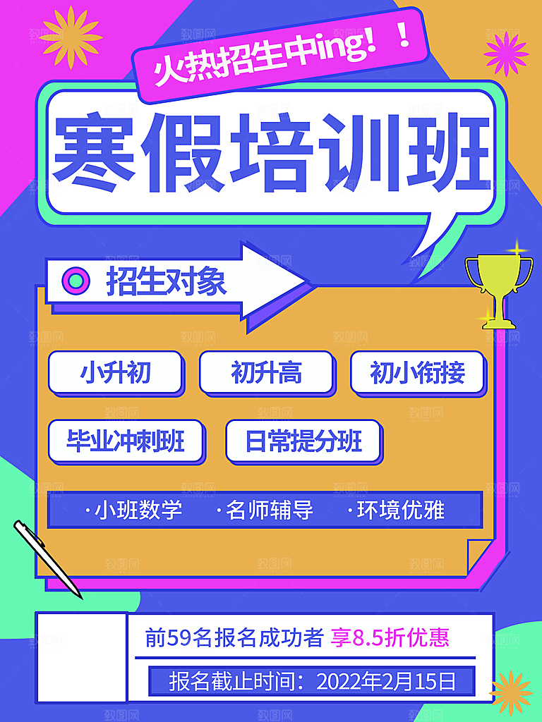 寒假招生冬令营宣传课外培训班海报