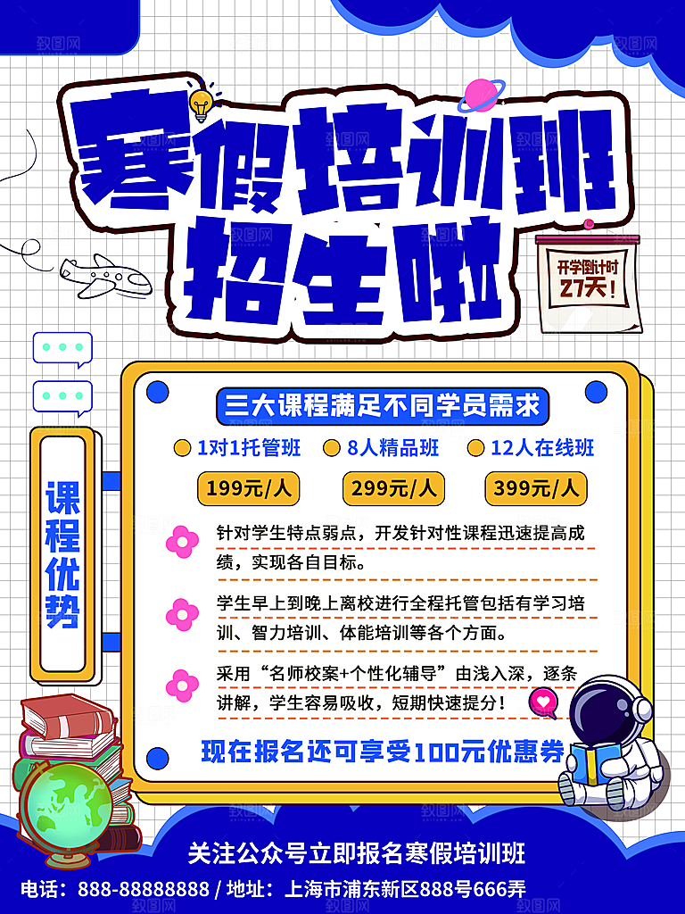寒假招生冬令营宣传课外培训班海报