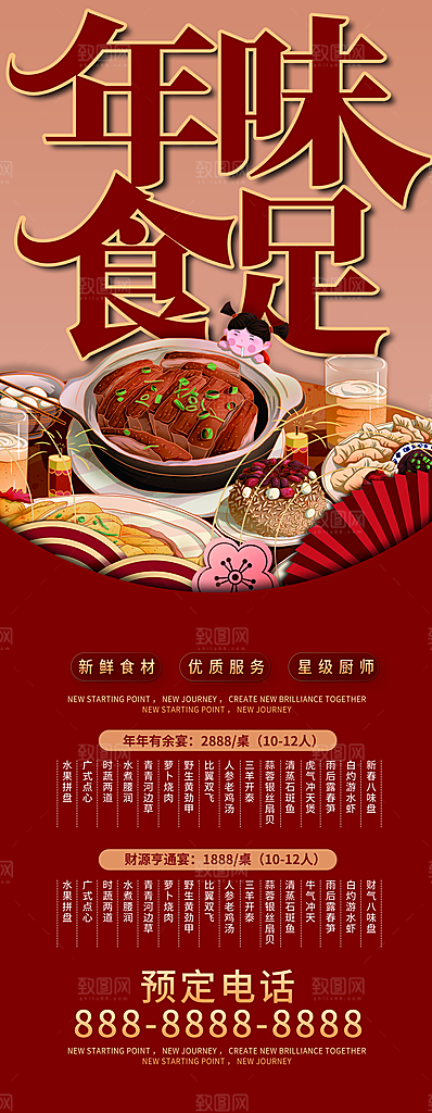 春节年夜饭餐厅餐馆年饭预定易拉宝展架海报