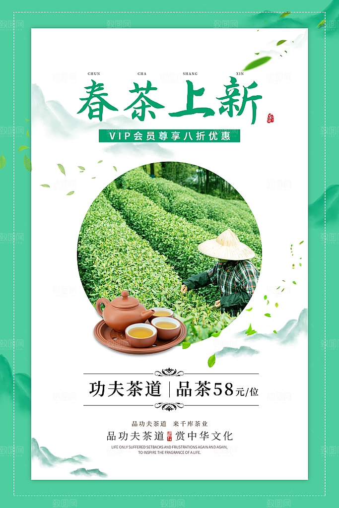 春茶上市活动宣传海报
