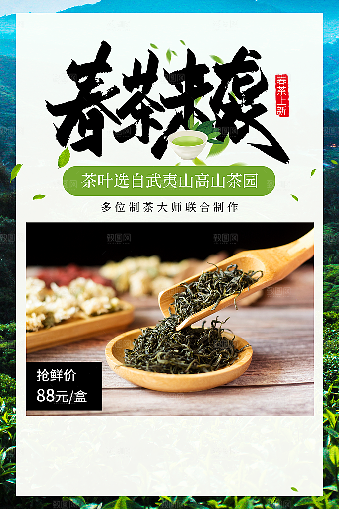 春茶上市活动宣传海报