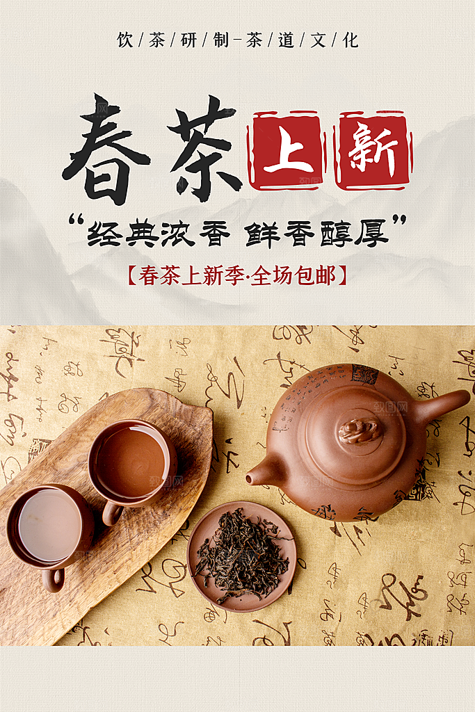 春茶上市活动宣传海报