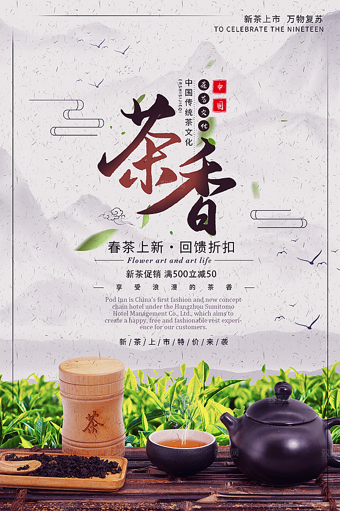 春茶上市活动宣传海报
