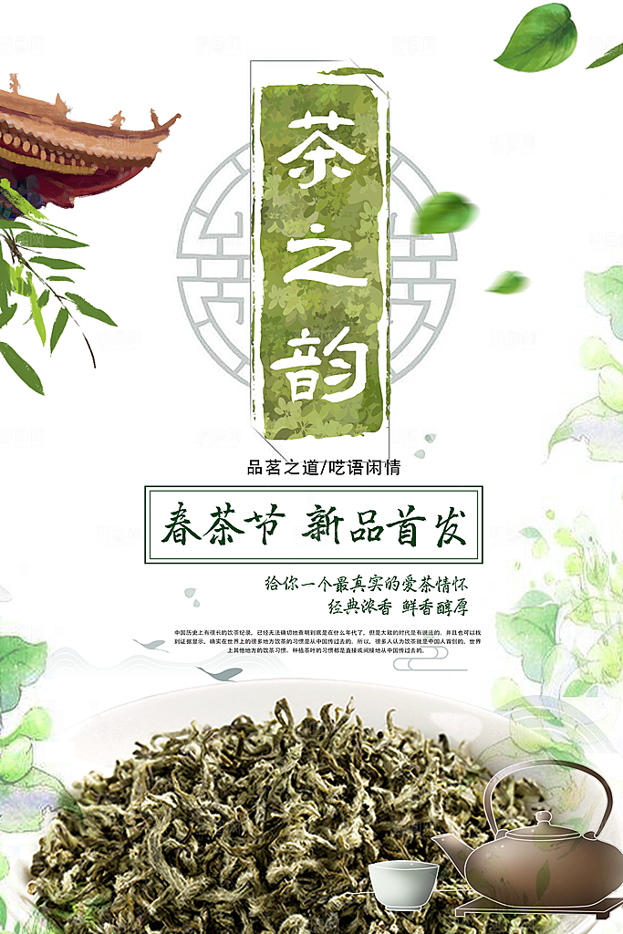 简约大气春茶上市宣传海报