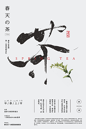 简约大气春茶上市宣传海报