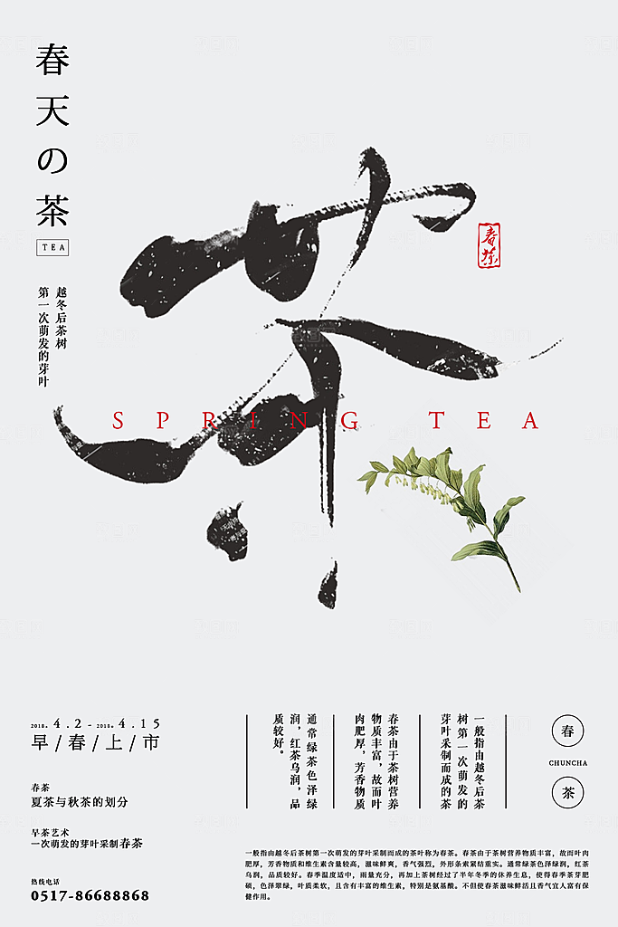 简约大气春茶上市宣传海报