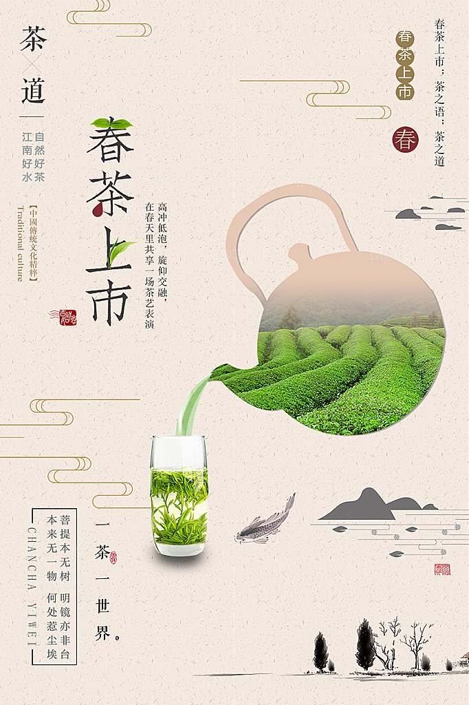 简约大气春茶上市宣传海报