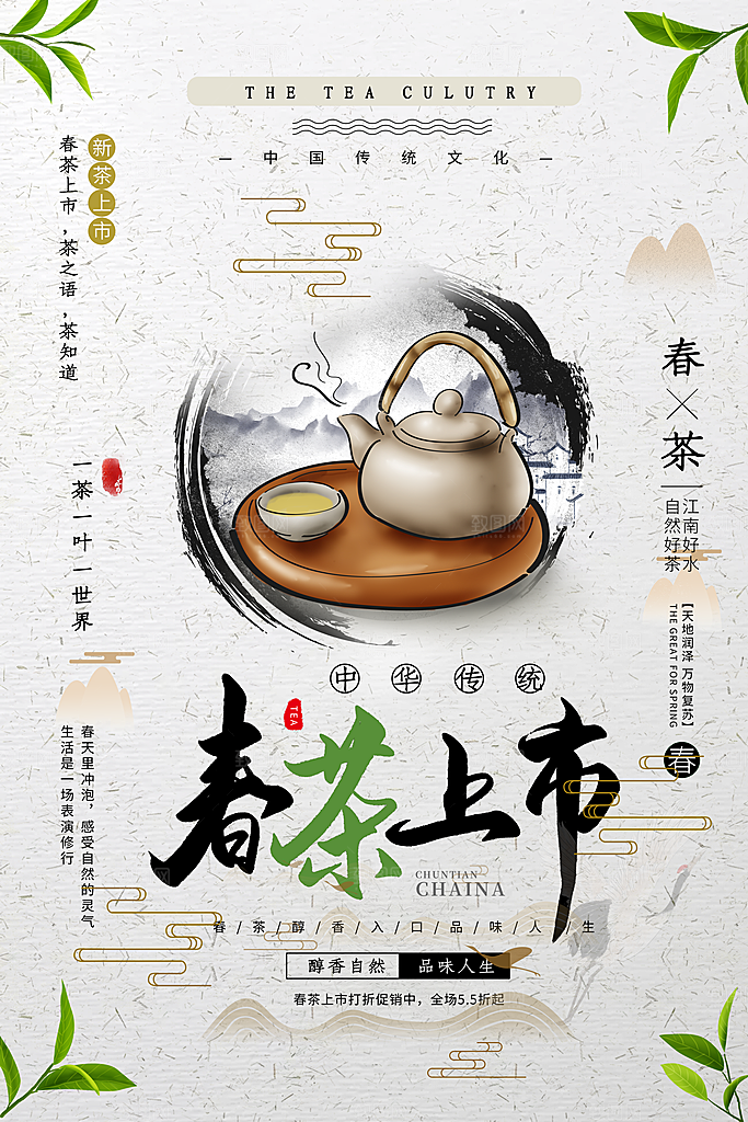 春茶上市活动宣传海报