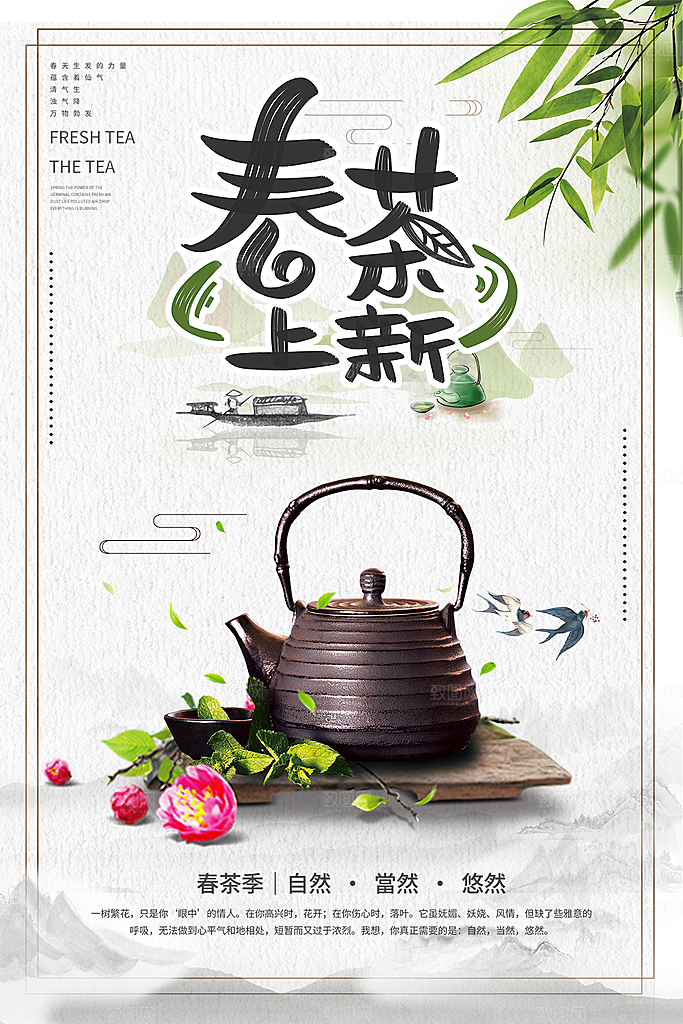 春茶上市活动宣传海报