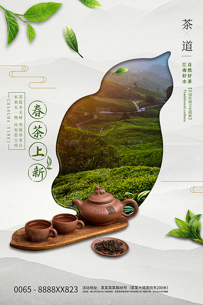 春茶上市活动宣传海报