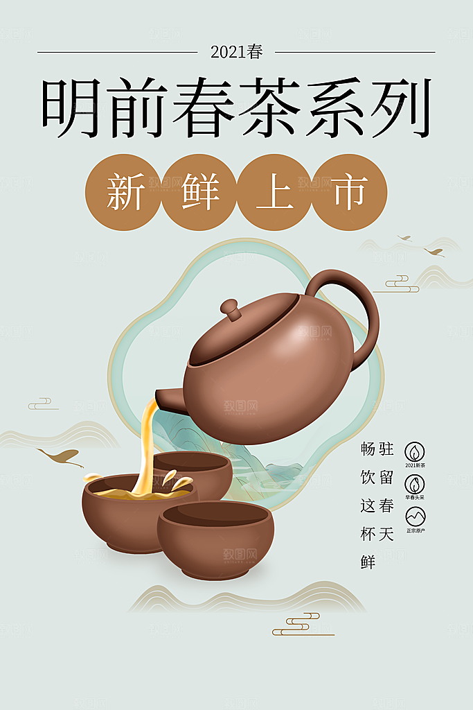 简约大气春茶上市宣传海报