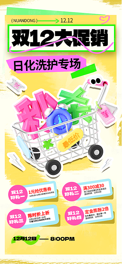 双十二活动电商促销折扣大促海报