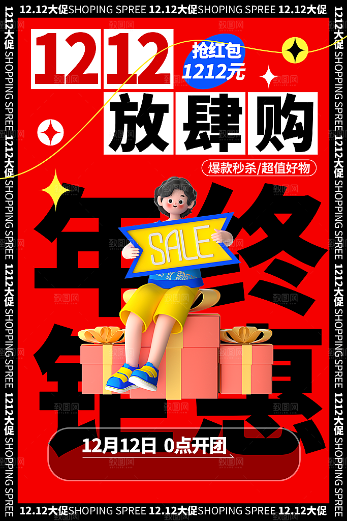 双十二活动电商促销折扣大促海报