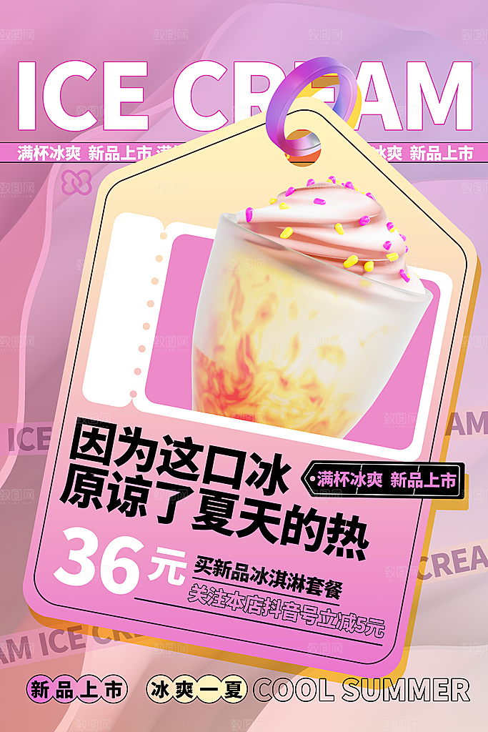 夏日奶茶冷饮冰淇淋雪糕宣传海报