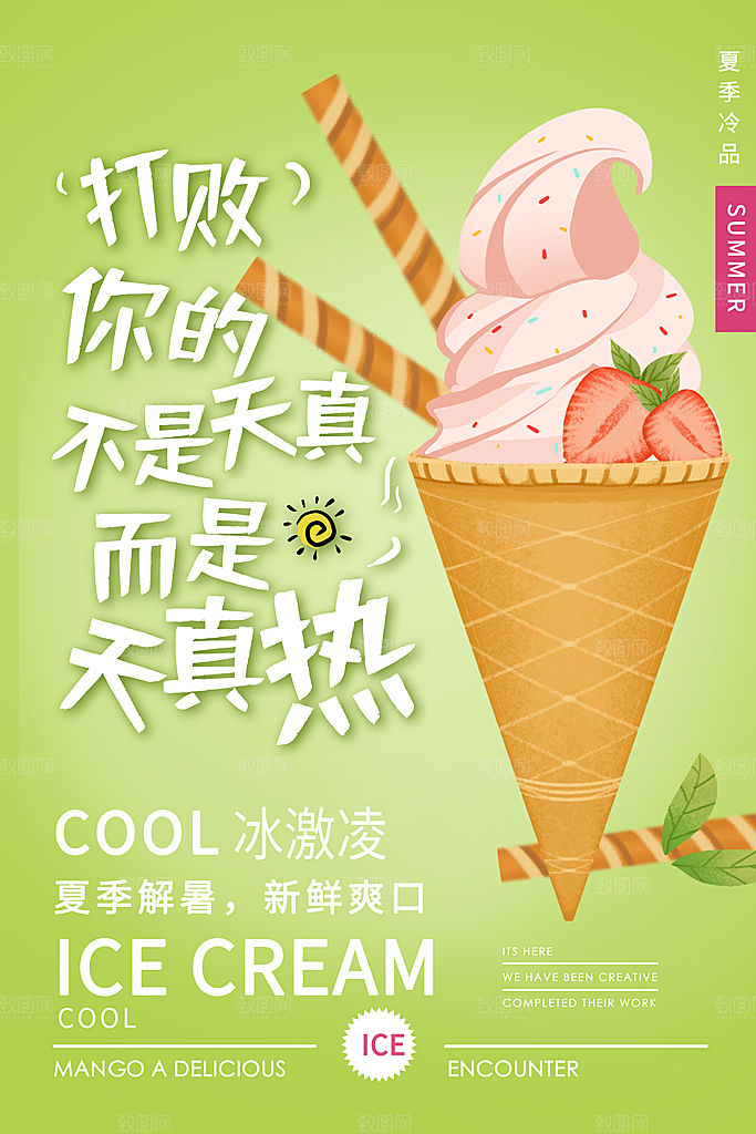 夏日奶茶冷饮冰淇淋雪糕宣传海报