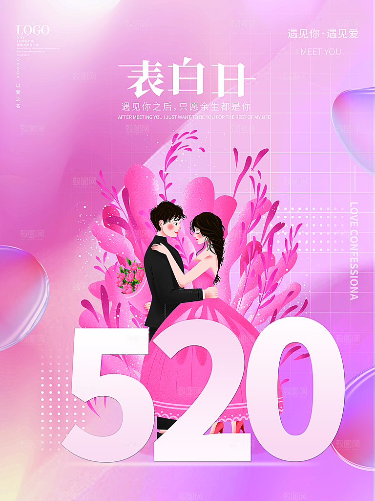 520情人节节日简约大气海报