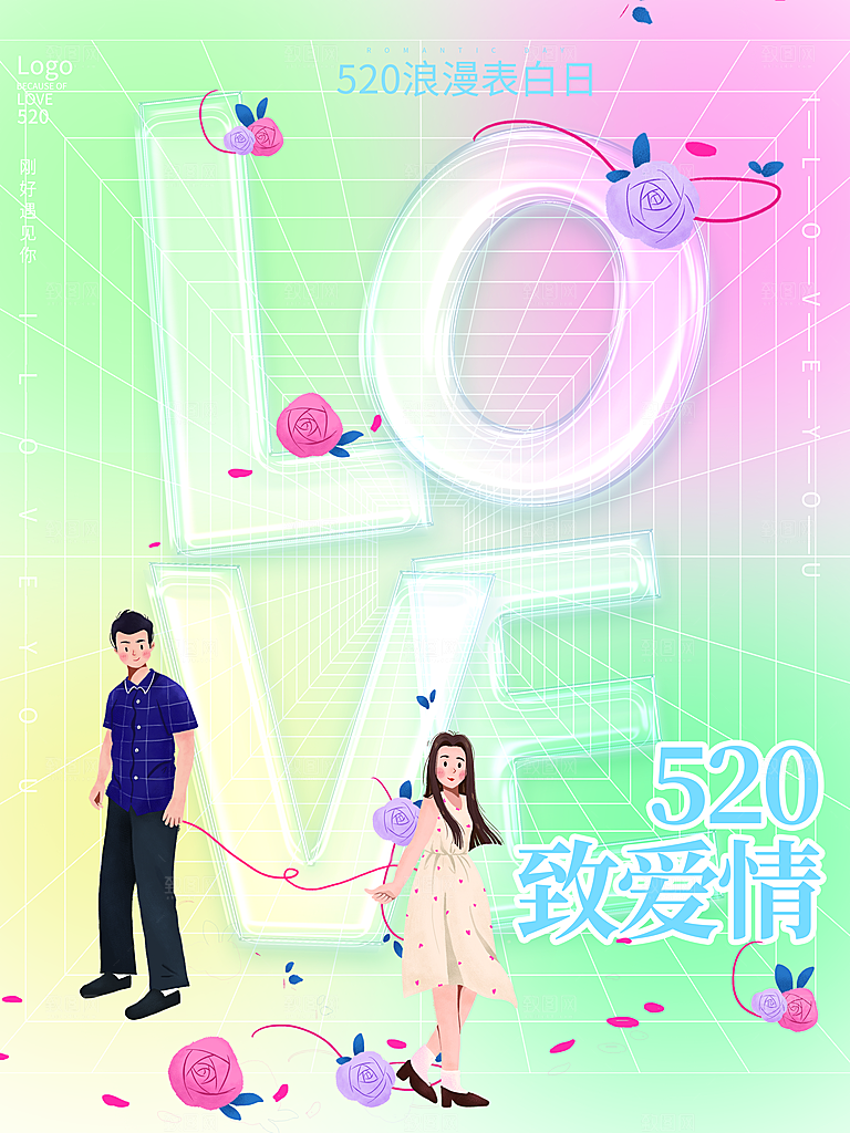 520情人节节日简约大气海报