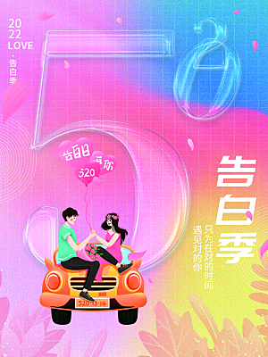 520情人节节日简约大气海报
