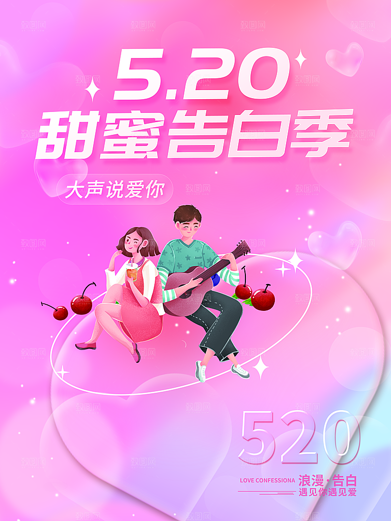 520情人节节日简约大气海报