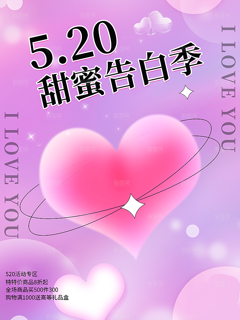 520情人节节日简约大气海报