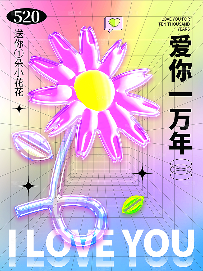 520情人节节日简约大气海报