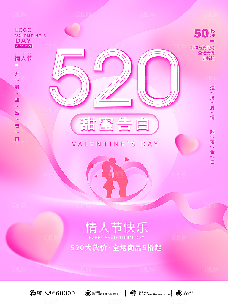520情人节节日简约大气海报
