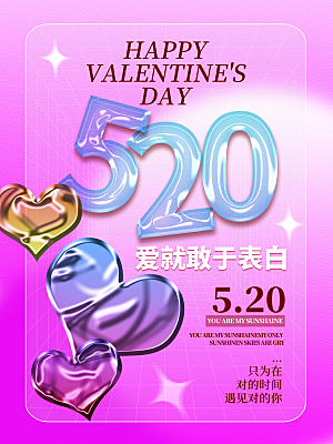 520情人节节日简约大气海报
