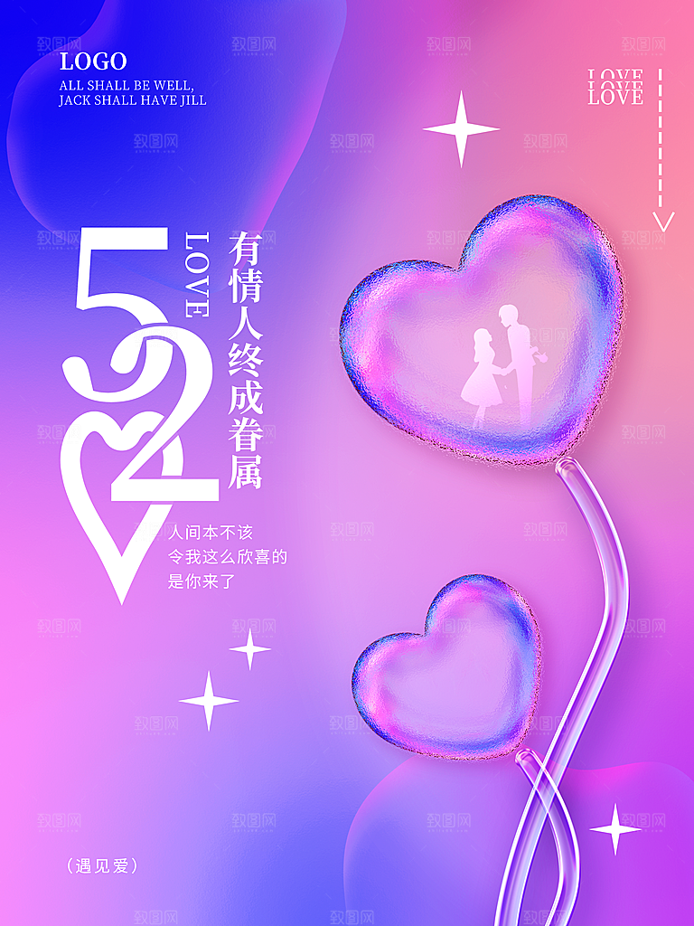 520情人节节日简约大气海报