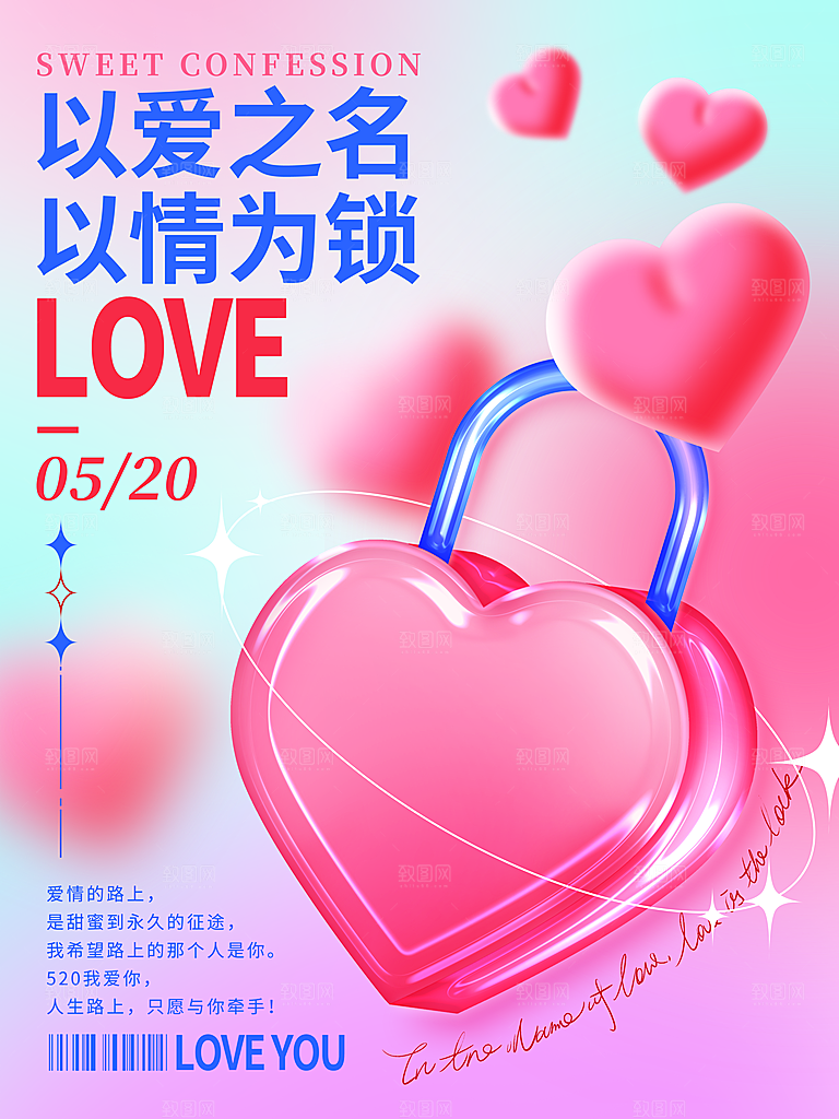 520情人节节日简约大气海报