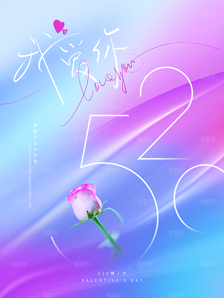 520情人节节日简约大气海报
